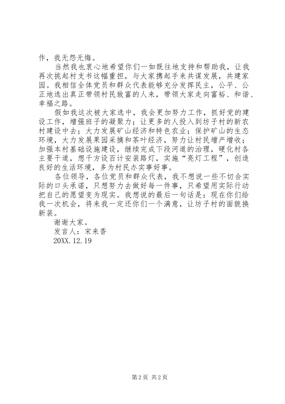 2024年坊子村党支部书记竞选演讲稿_第2页