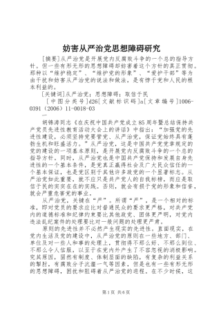 2024年妨害从严治党思想障碍研究