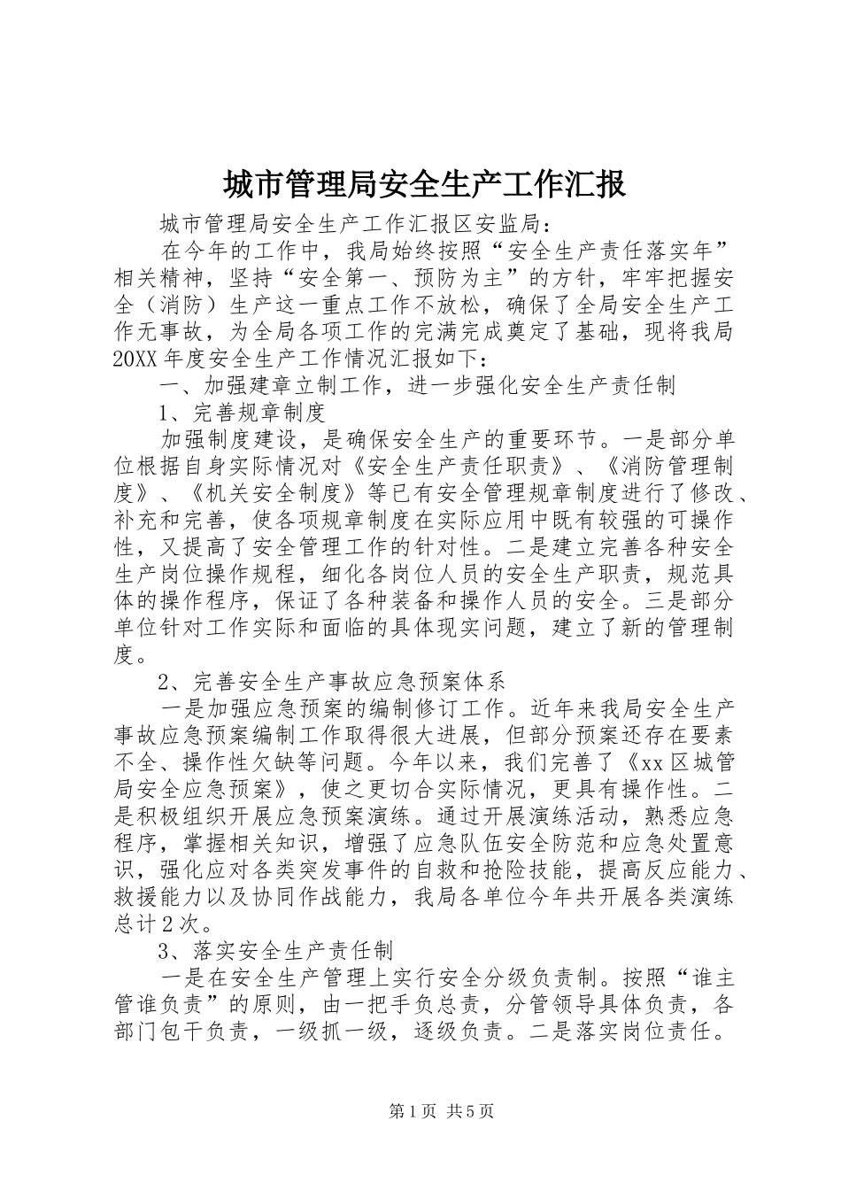 2024年城市管理局安全生产工作汇报_第1页