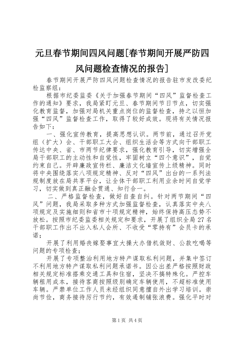 2024年元旦春节期间四风问题春节期间开展严防四风问题检查情况的报告_第1页