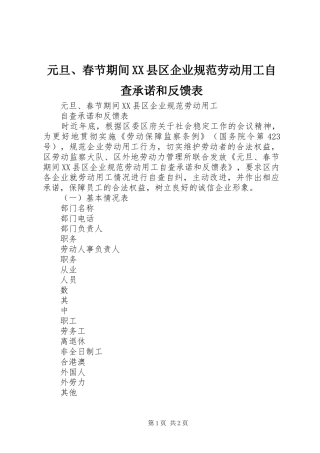 2024年元旦春节期间县区企业规范劳动用工自查承诺和反馈表