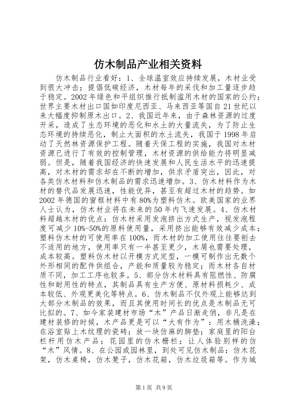 2024年仿木制品产业相关资料_第1页