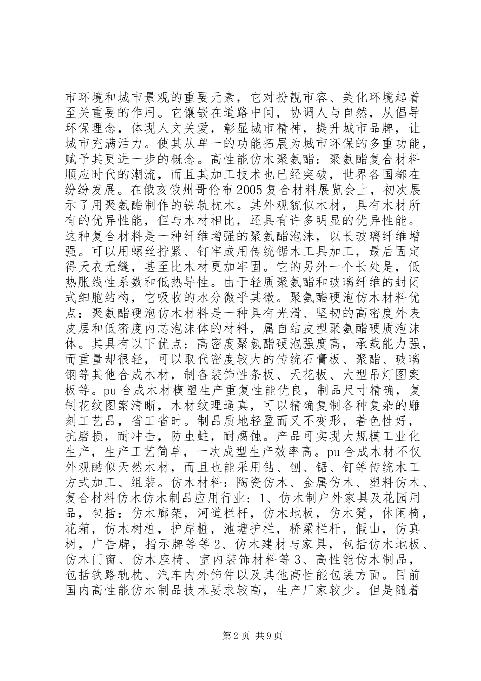 2024年仿木制品产业相关资料_第2页