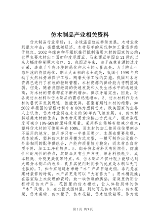 2024年仿木制品产业相关资料