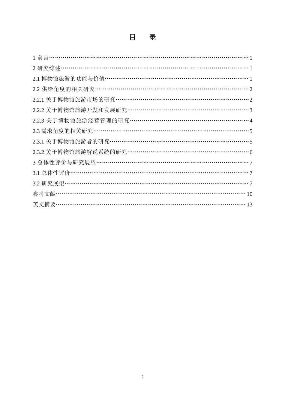 国内博物馆旅游研究述评_第2页