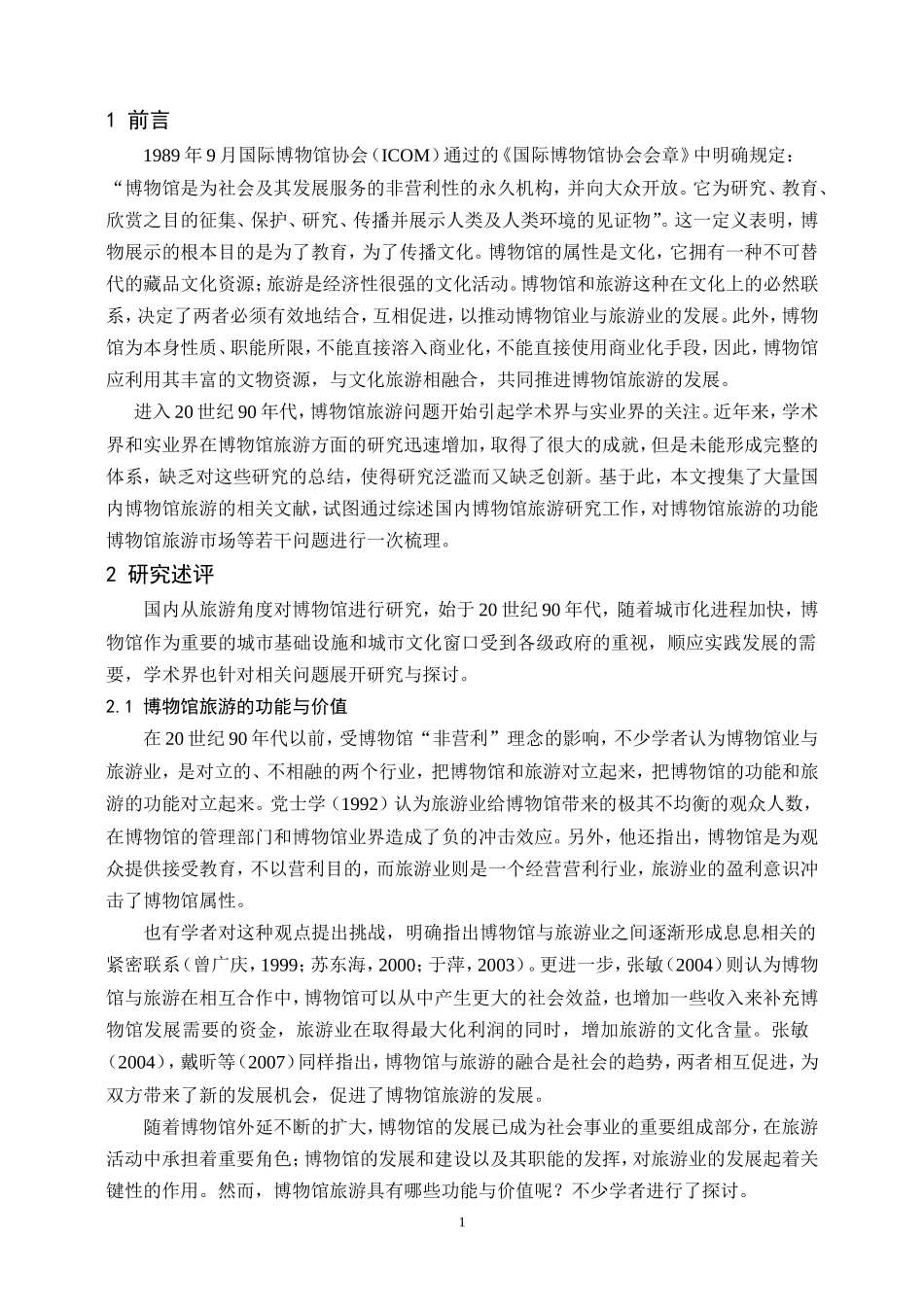 国内博物馆旅游研究述评_第3页