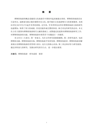 国内博物馆旅游研究述评