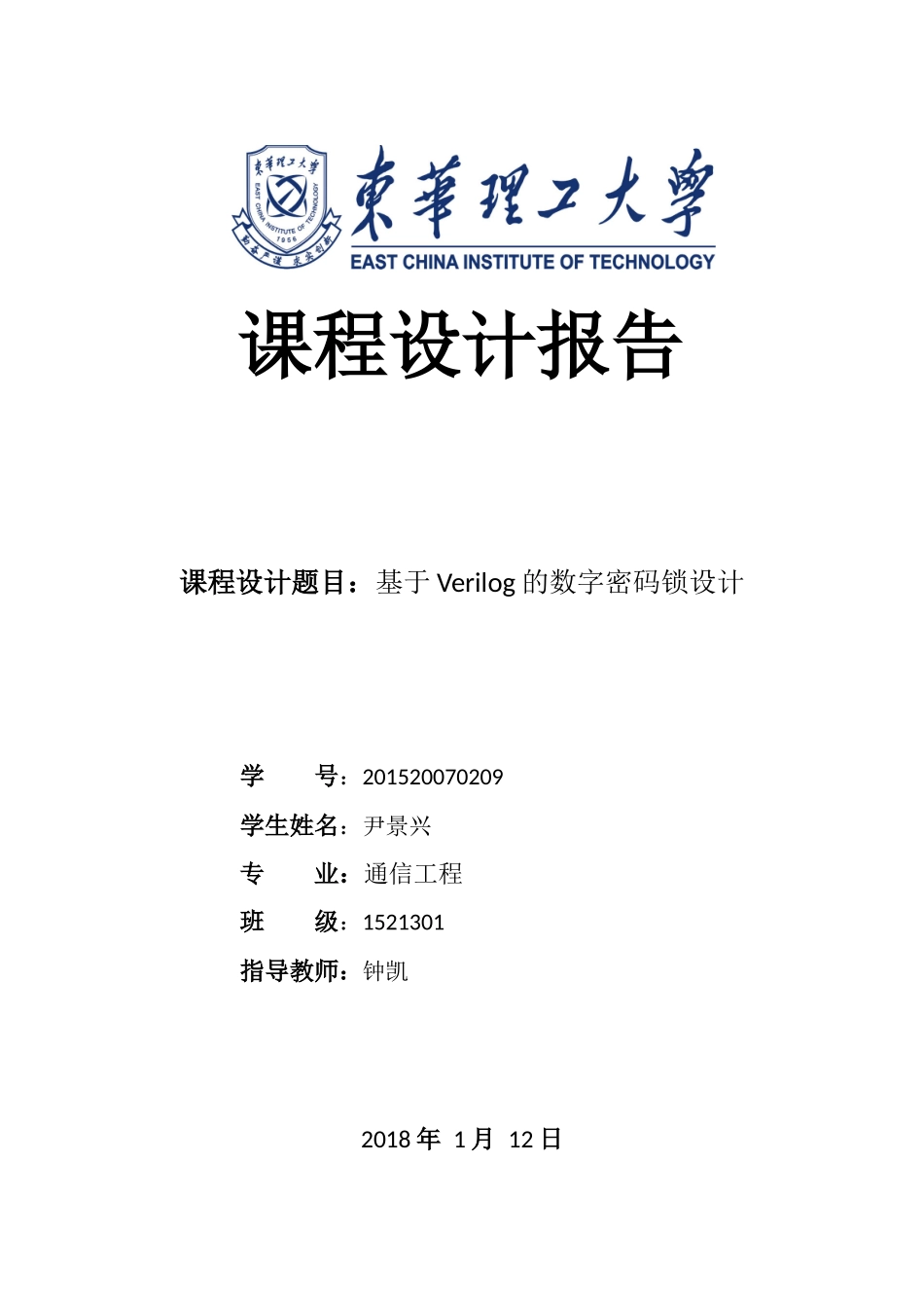 基于Verilog的数字密码锁设计_第1页