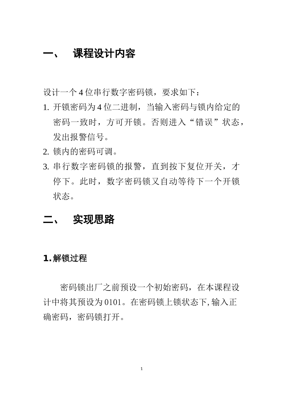 基于Verilog的数字密码锁设计_第3页
