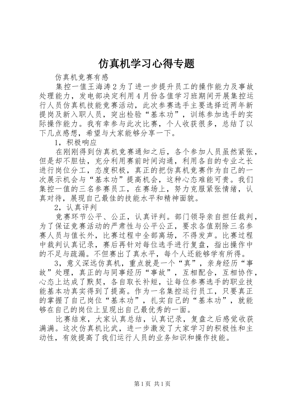 2024年仿真机学习心得专题_第1页