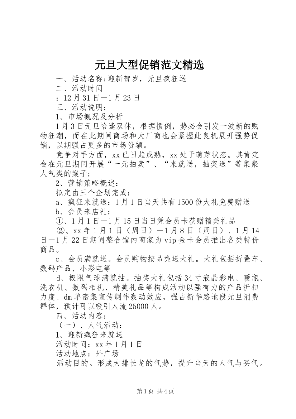 2024年元旦大型促销范文_第1页