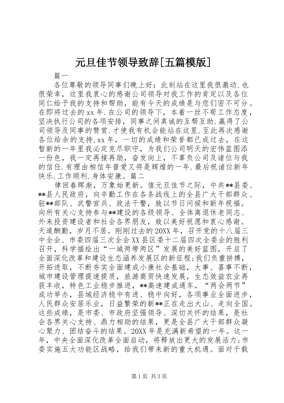 2024年元旦佳节领导致辞五篇模版_第1页