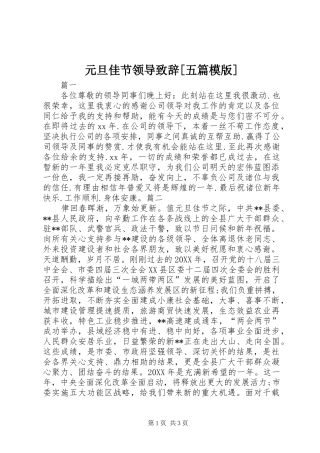 2024年元旦佳节领导致辞五篇模版