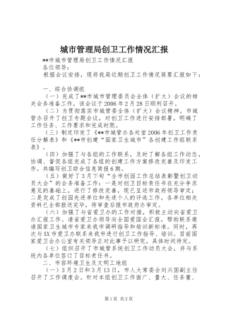 2024年城市管理局创卫工作情况汇报