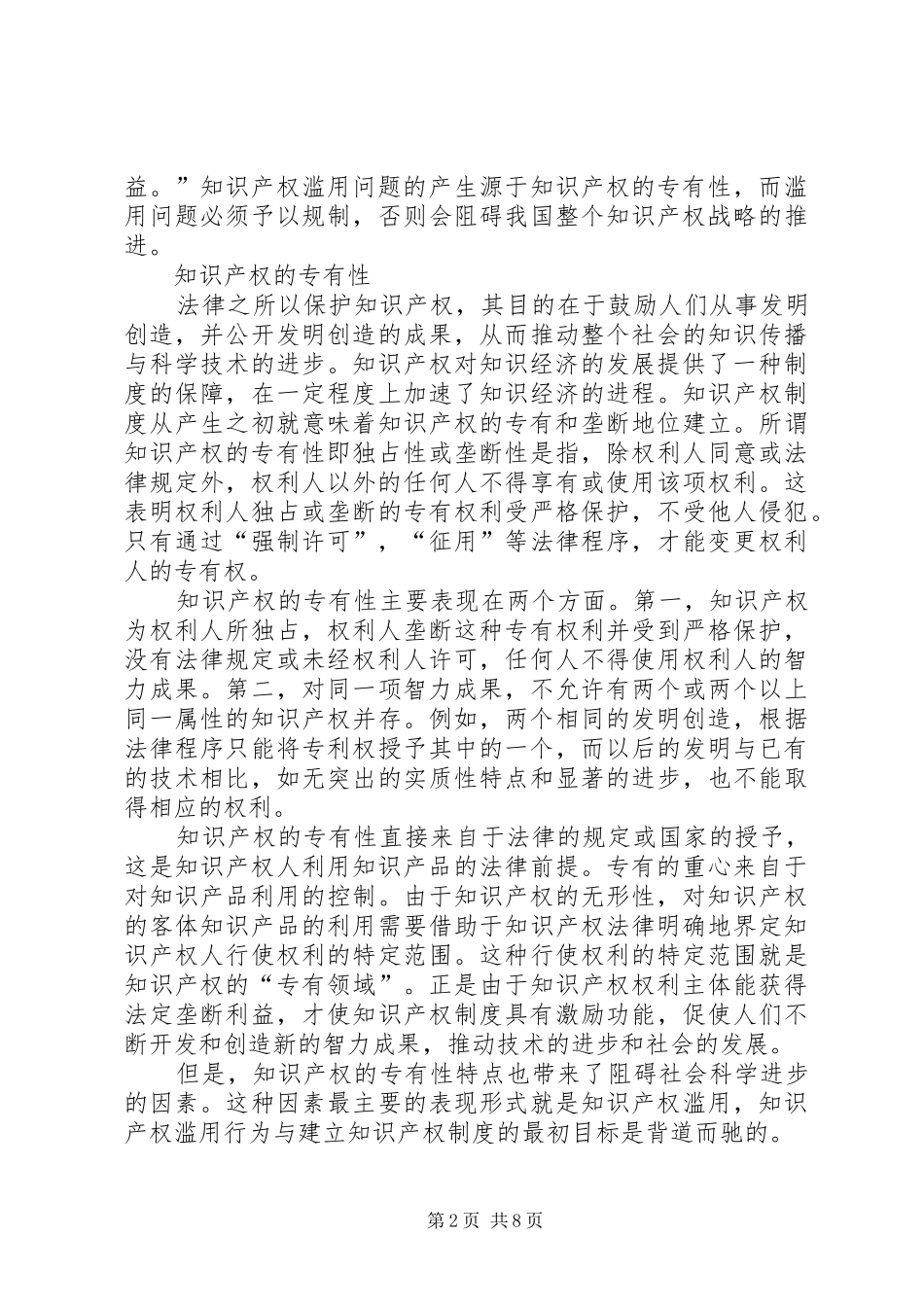 2024年仿制药的知识产权法律规制问题研究从知识产权的专有性看知识产权滥用的规制_第2页