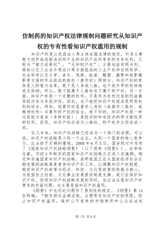 2024年仿制药的知识产权法律规制问题研究从知识产权的专有性看知识产权滥用的规制