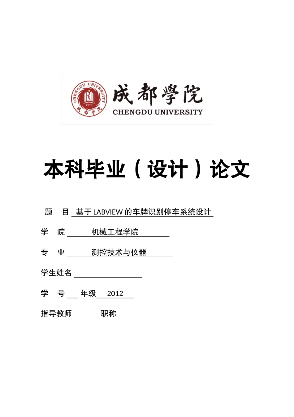 基于labview的车牌识别停车系统设计_第1页