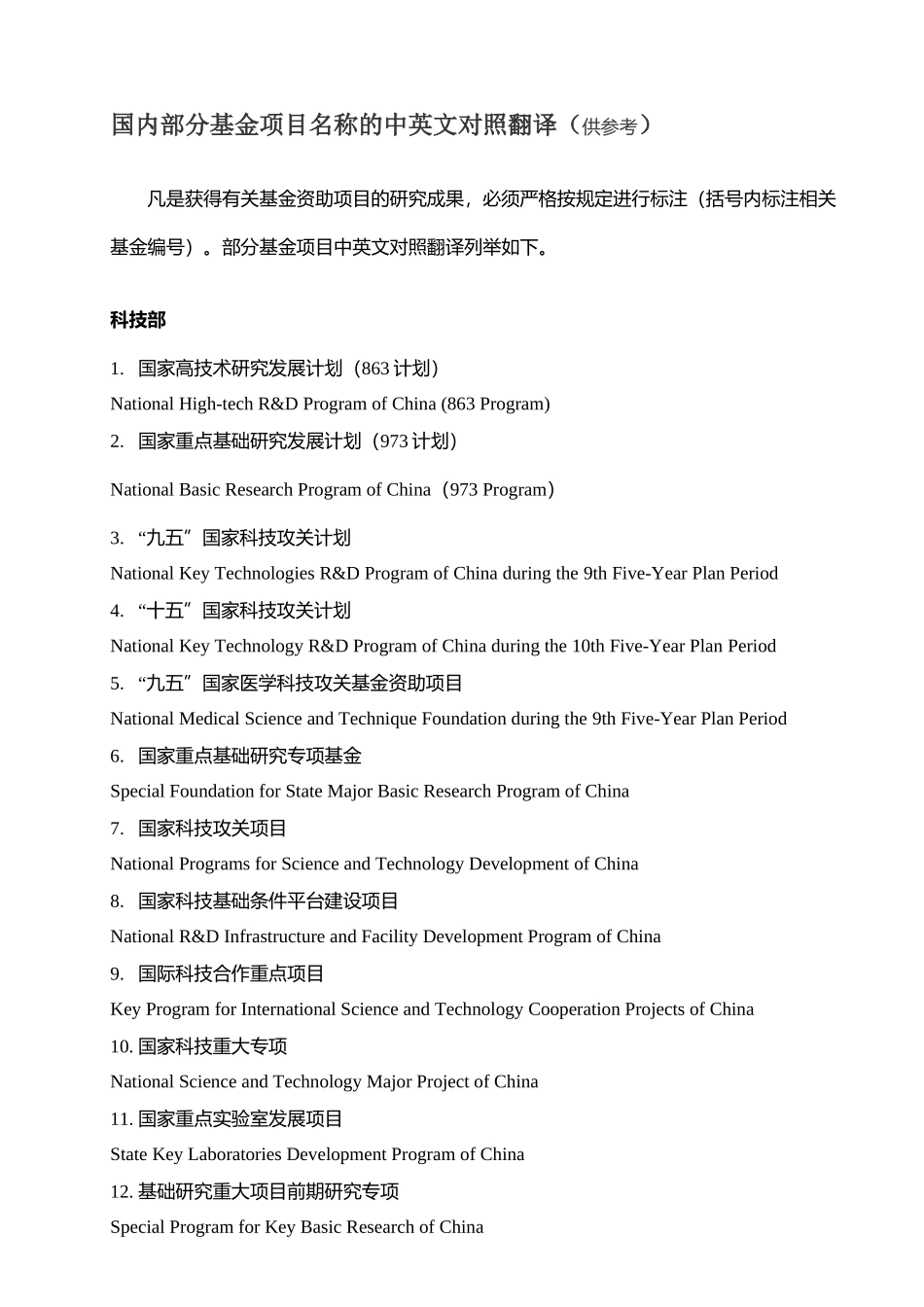 国内部分基金项目名称的中英文对照翻译(供参考。2015-11-24)_第1页