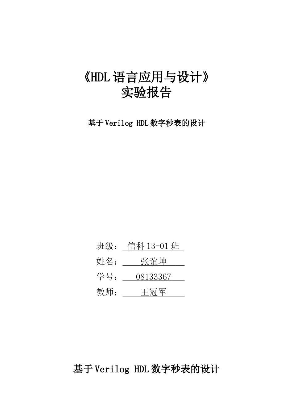基于verilog的数字秒表的设计实现_第1页