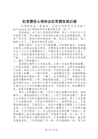 2024年妃常嚣张心得体会妃常嚣张观后感