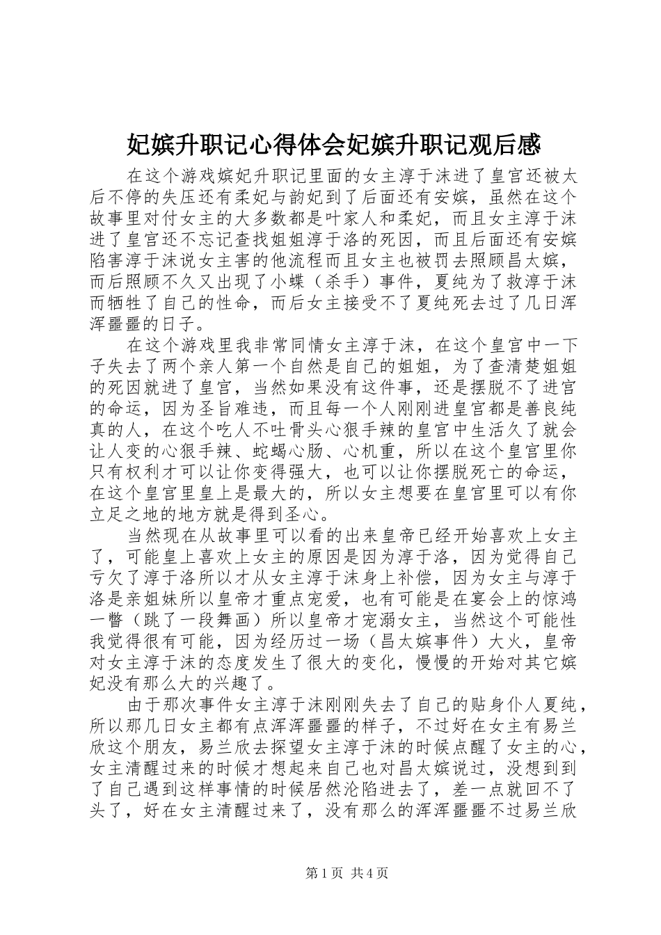 2024年妃嫔升职记心得体会妃嫔升职记观后感_第1页