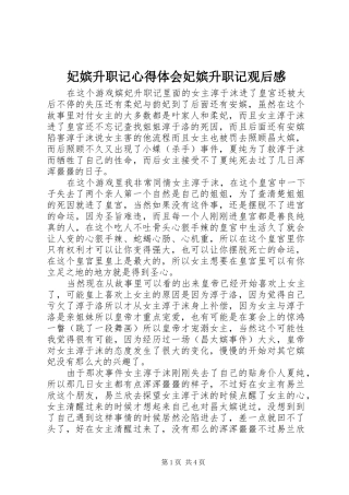 2024年妃嫔升职记心得体会妃嫔升职记观后感