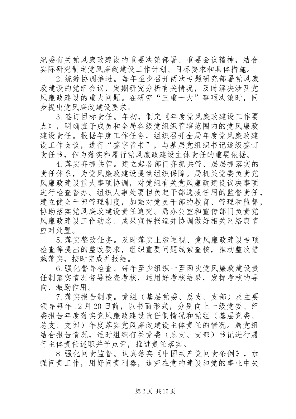 2024年城市管理局党风廉政建设主体责任清单_第2页