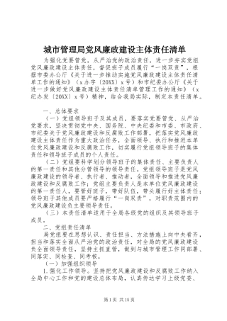 2024年城市管理局党风廉政建设主体责任清单