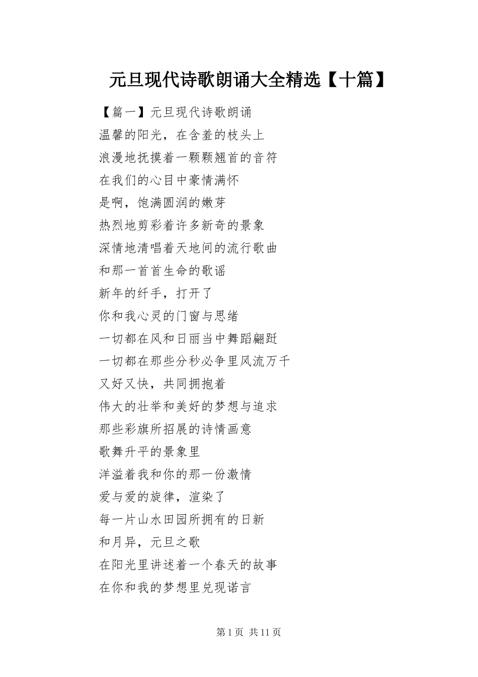 2024年元旦现代诗歌朗诵大全十篇_第1页