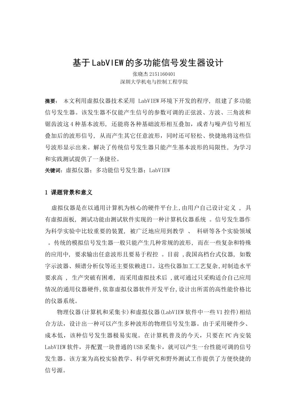 基于LabVIEW的多功能信号发生器设计_第2页