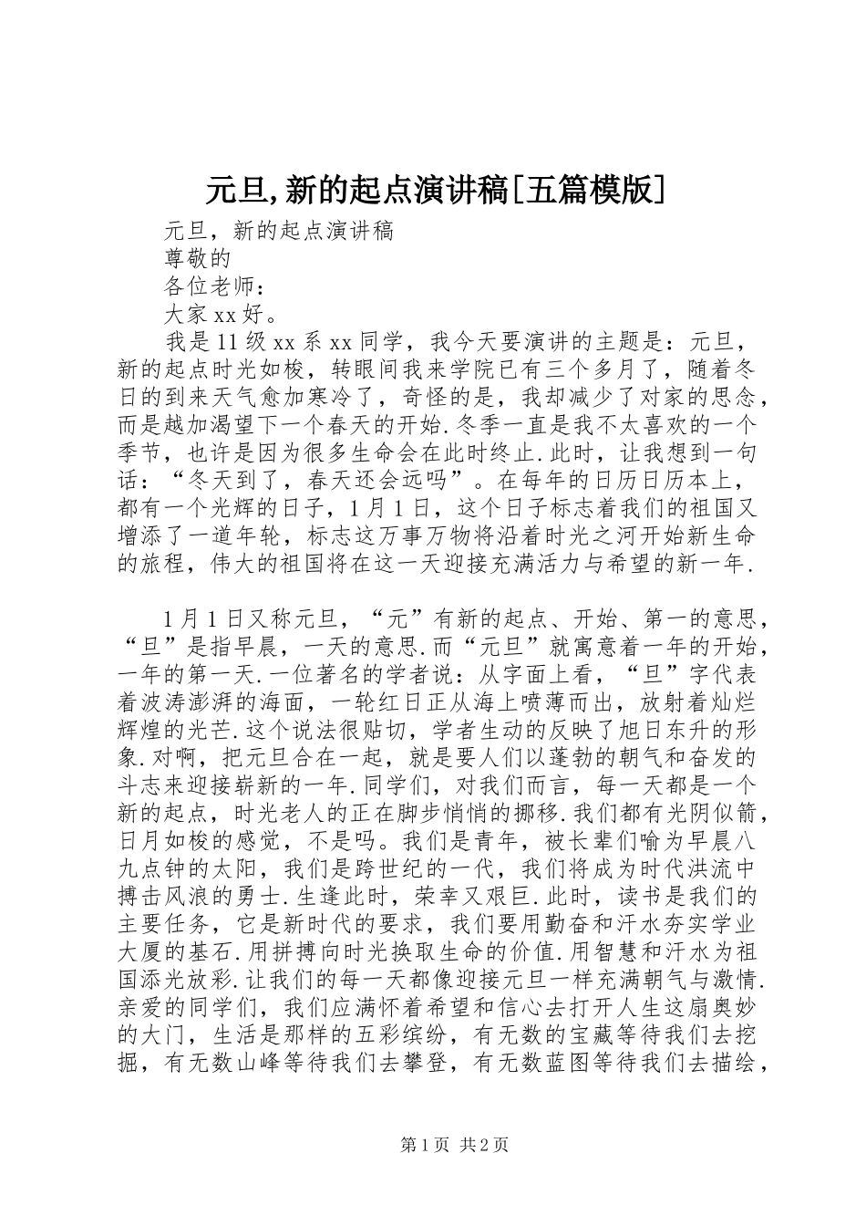 2024年元旦新的起点演讲稿五篇模版_第1页