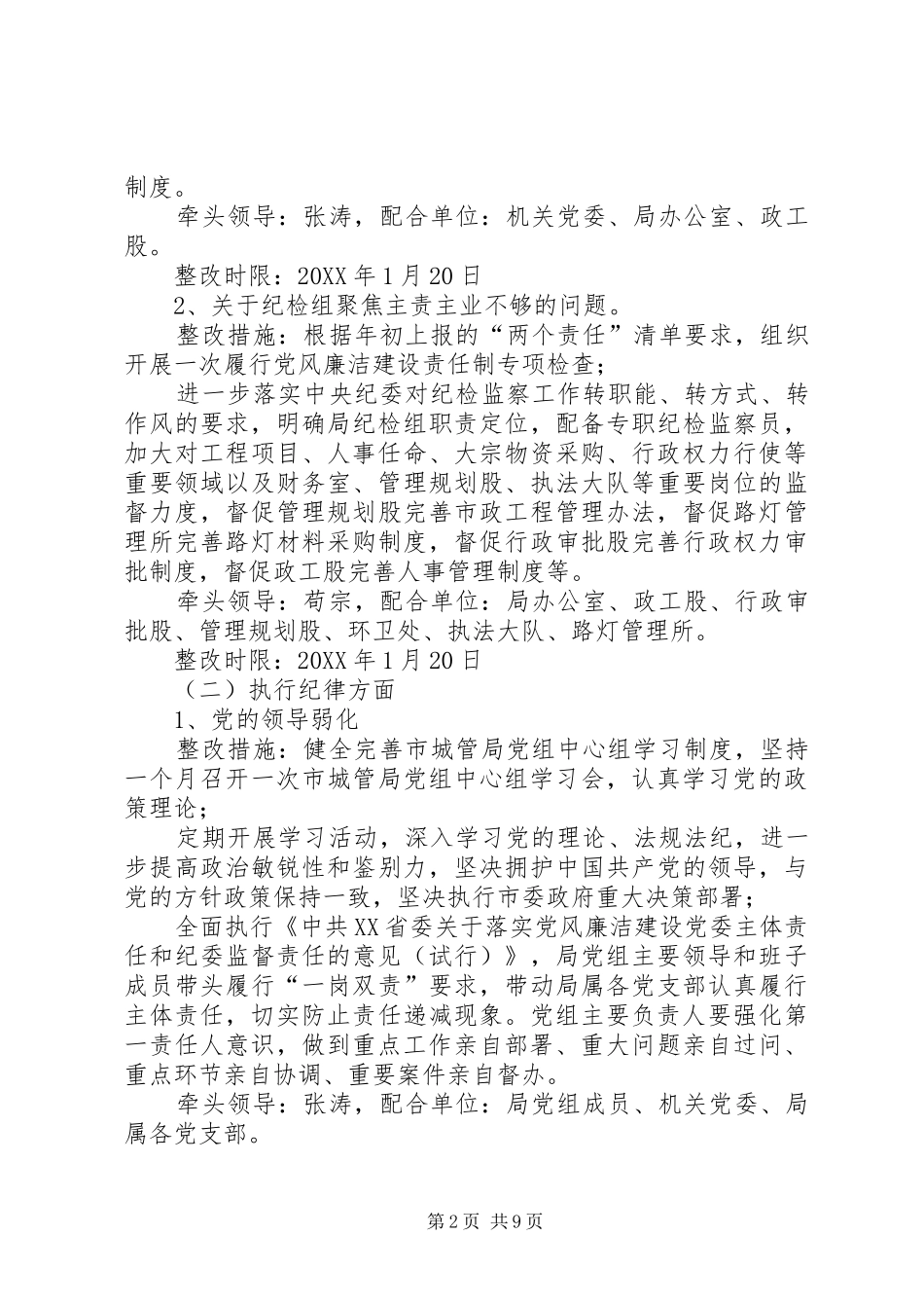 2024年城市管理局党组关于落实市委第一巡察组反馈意见整改方案的报告_第2页