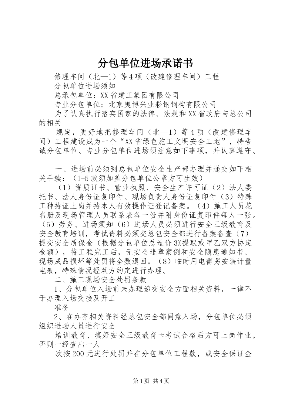 2024年分包单位进场承诺书_第1页