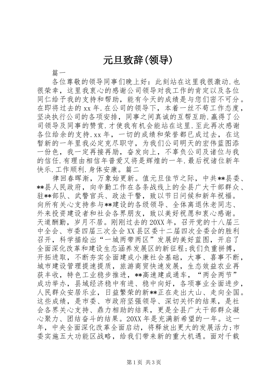 2024年元旦致辞领导_第1页