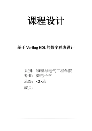 基于verilog的数字时钟设计