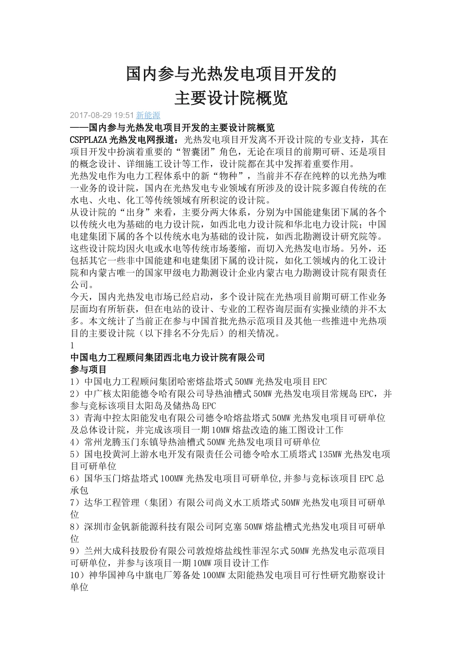 国内参与光热发电项目开发的主要设计院概览-截止2017.08.29_第1页