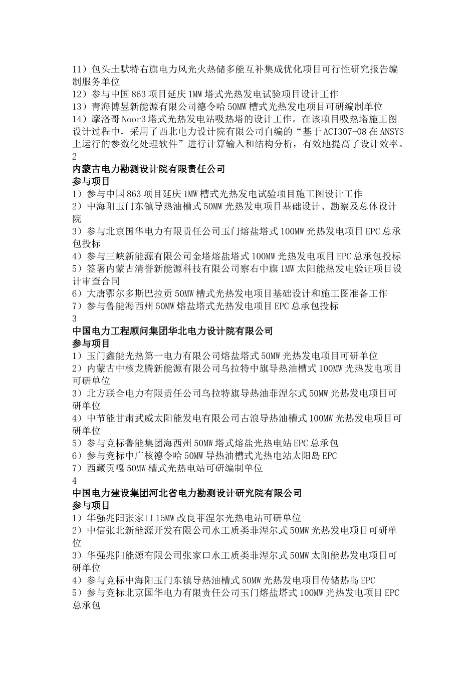 国内参与光热发电项目开发的主要设计院概览-截止2017.08.29_第2页