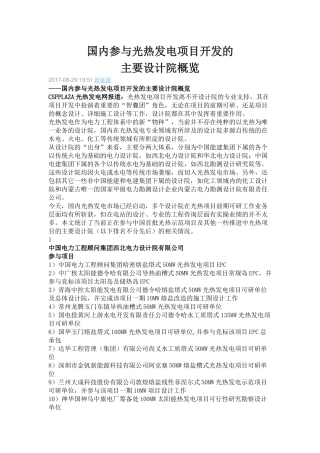 国内参与光热发电项目开发的主要设计院概览-截止2017.08.29