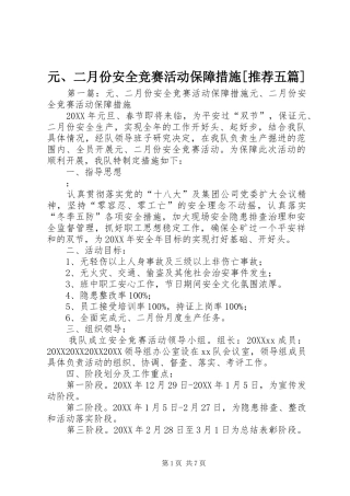 2024年元二月份安全竞赛活动保障措施推荐五篇