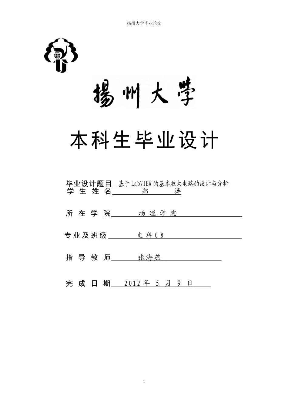 基于LabVIEW的基本放大电路的设计与分析_第1页