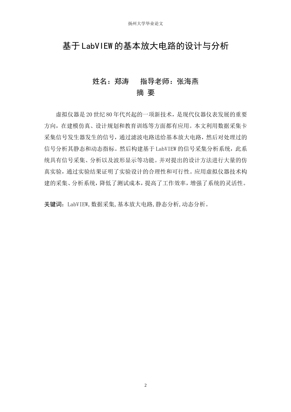 基于LabVIEW的基本放大电路的设计与分析_第2页