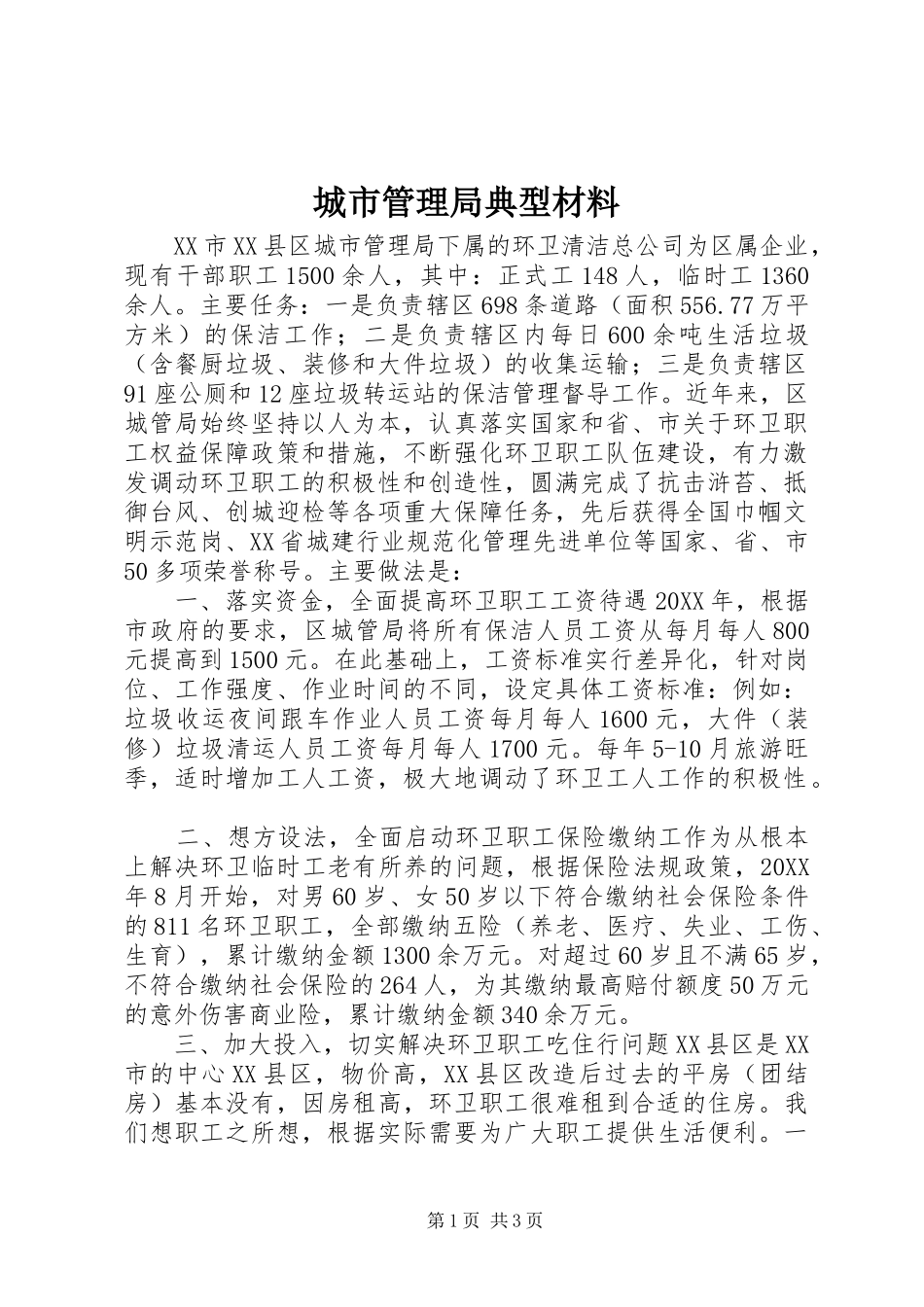 2024年城市管理局典型材料_第1页