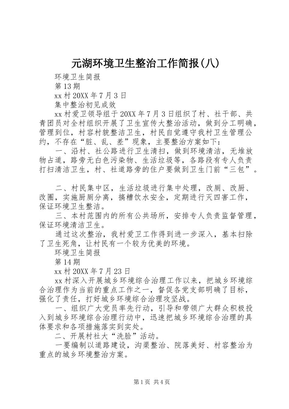 2024年元湖环境卫生整治工作简报八_第1页