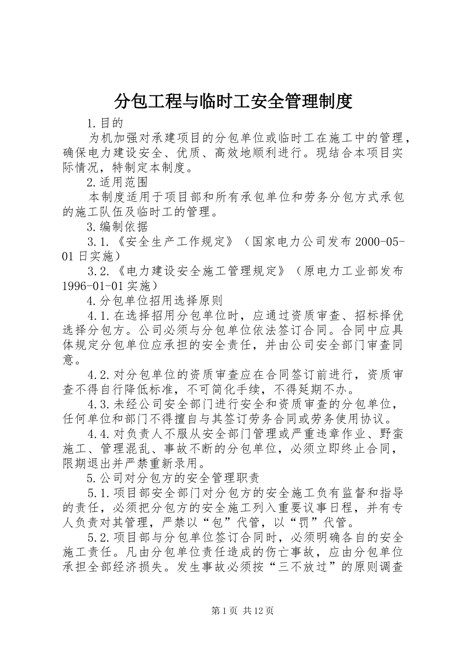 2024年分包工程与临时工安全管理制度_第1页