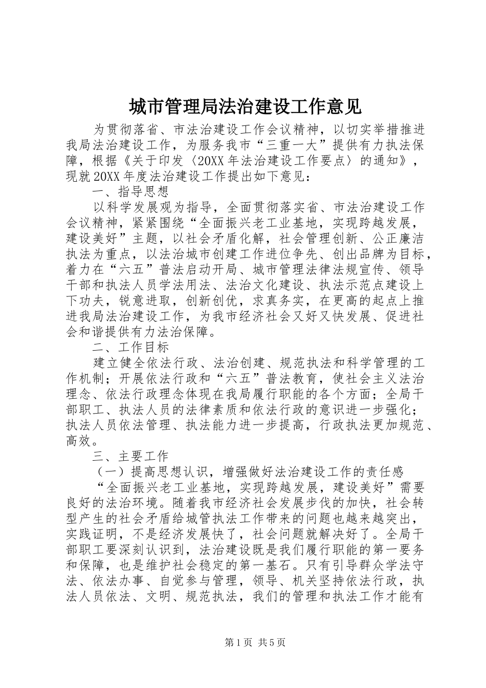 2024年城市管理局法治建设工作意见_第1页