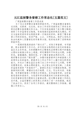 2024年元江监狱警务督察工作常态化五篇范文