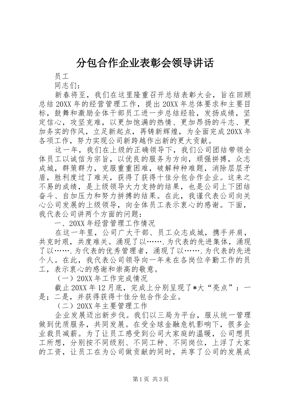 2024年分包合作企业表彰会领导致辞_第1页