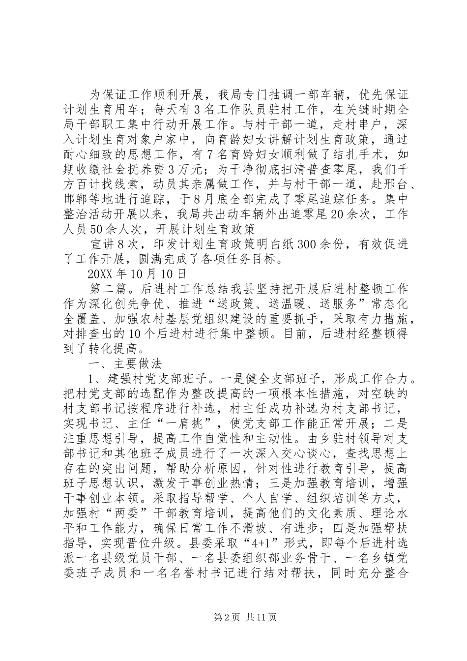 2024年分包后进村工作总结_第2页