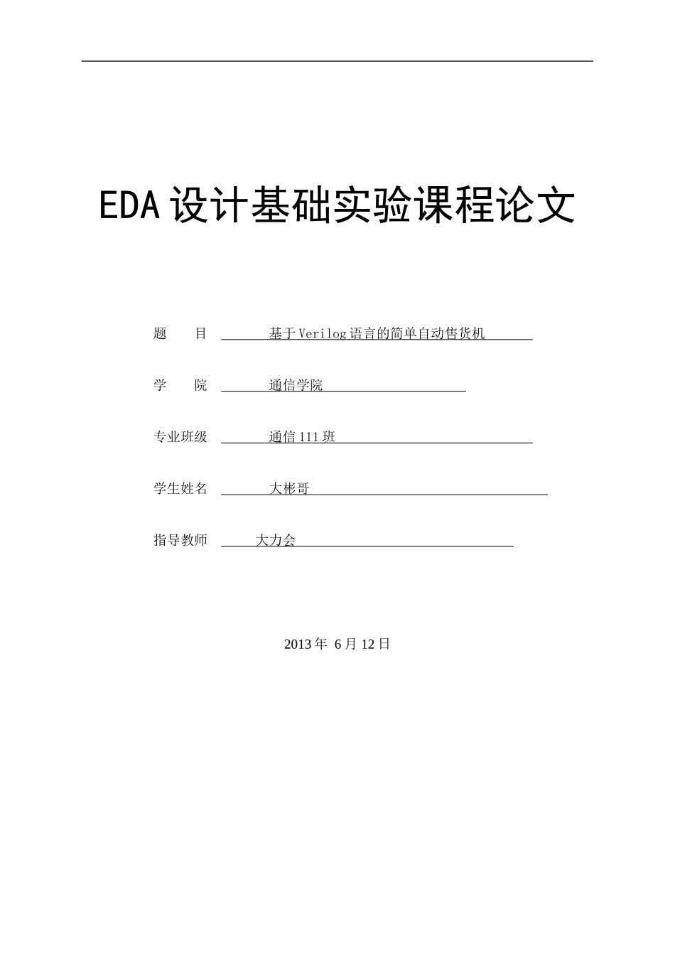 基于Verilog语言的简单自动售货机_第1页