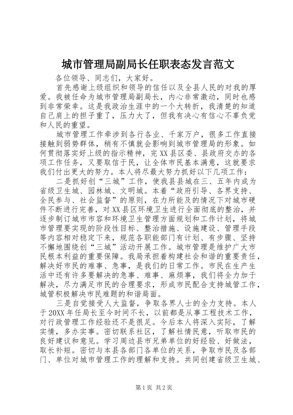 2024年城市管理局副局长任职表态讲话范文_第1页